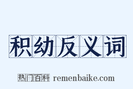 积幼反义词是什么意思的图片